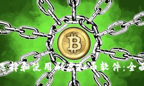 如何选择和使用刷虚拟币软件：全面指南
