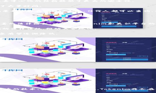   理解Tokenim的工作原理及其应用前景 / 
 guanjianci Tokenim,区块链,加密货币,智能合约 /guanjianci 

Tokenim的基本概念
Tokenim是一种基于区块链技术的创新方案，旨在通过智能合约实现资产的数字化和交易。Tokenim不仅限于加密货币，还可以用于表示各种数字资产，如房地产、股票及其他金融工具。其核心优势在于提高透明度、降低成本以及加速交易过程。

在解释Tokenim的原理之前，首先需要理解一些基础概念，如区块链、智能合约和数字资产。区块链是一种分布式账本技术，数据以区块的形式按时间顺序连接而成，保证了数据的不可篡改性和透明性。智能合约则是一种通过代码执行的合同，能够在预设条件满足时自动执行。

Tokenim的工作原理
Tokenim的工作原理可以通过以下几个步骤分析：

1. **资产的数字化**：首先，将传统资产（如房地产、艺术品等）进行数字化，这个过程也叫做资产标记。数字化后的资产会通过Token（代币）来表示。这些Token将在区块链上创建，确保资产的唯一性和可验证性。

2. **智能合约的创建**：在Tokenim的系统中，智能合约是至关重要的组成部分。它可以定义资产的特性、交易规则以及各方的权责。例如，智能合约能够设定在资产出售后自动将代币转移给买家，而买家则在支付完成后获得相应的代币。

3. **交易和转移**：一旦智能合约创建并部署到区块链上，用户通过Tokenim平台进行交易时，系统会自动执行该智能合约。所有交易信息会实时更新到区块链上，确保交易的透明性和不可篡改性。

4. **资产的管理与分配**：Tokenim还可以实现资产的分配功能。拥有代币的用户可以随时转让或出售代币，增加流动性。此外，Tokenim允许根据智能合约设定的条款动态调整资产的所有权和使用权。

Tokenim的优势
Tokenim不仅仅是一个简单的交易平台，它还具有多项优势：

1. **透明性**：通过区块链技术，所有的交易记录都是公开的，用户可以随时查阅，确保资产交易的透明性。

2. **安全性**：区块链内置的加密机制和分布式结构大大增强了系统的安全性，降低了传统中心化交易平台可能面临的风险。

3. **降低交易成本**：由于Tokenim通过智能合约自动化大部分交易流程，减少了中介和相关手续费，使得交易成本大幅降低。

4. **提高效率**：自动化的交易与管理可以大大缩短交易时间，用户可以在几分钟内完成资产的转移和交易，提升整体效率。

Tokenim的应用场景
Tokenim可以适用于多个行业和领域，以下是一些典型的应用场景：

1. **房地产交易**：在房地产行业中，Tokenim能够简化房产交易流程，通过资产的数字化及智能合约的应用，大幅减少中介费用和交易时间。

2. **金融资产**：Tokenim可以为股票、债券等金融资产提供数字化解决方案，便于高效交易和透明管理。

3. **供应链管理**：通过Tokenim实现供应链上下游各个环节的数字化管理，提高供应链的透明度和效率。

4. **文化艺术品交易**：Tokenim还可以用于艺术品的交易和投资，确保每件艺术品的来源和交易记录可追溯。

相关问题分析

问题1：Tokenim与传统资产交易有什么区别？
Tokenim与传统资产交易的主要区别在于技术基础、交易方式及效率上：

1. **技术基础**：传统资产交易通常依赖于中心化的中介机构（如银行、法律事务所），而Tokenim基于区块链技术，去中心化的结构提供了更高的安全性。

2. **交易方式**：传统交易需要繁琐的文书工作及时间段的等待，而Tokenim通过智能合约来实现自动执行，节省了大量时间。

3. **透明度与可追溯性**：传统资产交易的记录往往是不对称的，可能存在信息偏差。而在Tokenim中，所有交易记录都保存在公共账本上，任何人都可以查询，确保透明性和可追溯性。

问题2：Tokenim在不同国家的法律认可度如何？
Tokenim在不同国家的法律认可度各有不同，主要受各国对区块链技术和加密货币的政策影响：

1. **高度认可的国家**：一些如瑞士、日本和新加坡的国家对区块链和加密货币持开放态度，已经开始制定相对完善的法律框架，以适应Tokenim和类似平台的发展。

2. **限制性监管的国家**：而在一些国家，如中国和印度，对加密货币的监管政策比较严格，Tokenim需要遵循当地的法律法规，推动其合规化。

3. **未来趋势**：随着全球对区块链技术的逐步认可，各国法律框架也在不断完善，Tokenim未来在合规性上的壁垒有望逐渐降低。

问题3：如何保障Tokenim的安全性？
Tokenim的安全性保障可以从多个层面考虑：

1. **加密技术**：Tokenim利用区块链内置的加密机制，确保交易数据的安全和隐私。

2. **智能合约审计**：在智能合约的部署之前，进行充分的代码审计，以识别潜在的漏洞和安全隐患，防止黑客攻击。

3. **用户教育**：提高用户的安全意识，指导其在使用Tokenim时采取必要的安全措施，如使用强密码、双重认证等。

问题4：Tokenim的未来发展趋势是什么？
Tokenim的未来发展趋势可以归纳为以下几个方向：

1. **技术迭代**：随着区块链技术的不断发展，Tokenim需要不断更新其技术架构，提升平台的性能和用户体验。

2. **政策环境的适应**：Tokenim需紧跟全球各国对加密货币及区块链的政策变化，以保证其业务的合规性和可持续发展。

3. **多元化应用场景**：未来Tokenim不仅限于资产交易，还将在更多领域发挥作用，如数字身份验证、知识产权管理等。

4. **生态体系的建设**：Tokenim可能构建一个更加完善的生态系统，吸引更多的用户和合作伙伴，共同推动业务的增长。

总之，Tokenim作为一种创新的资产交易方案，体现了区块链技术在现代金融与经济中的无限潜力。通过不断完善自身的技术、安全和合规措施，Tokenim将会在未来的发展中取得更大的突破。