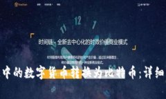 如何将TokenIM中的数字货币
