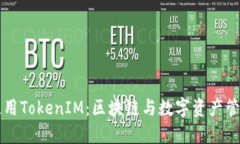 如何理解和使用TokenIM：区