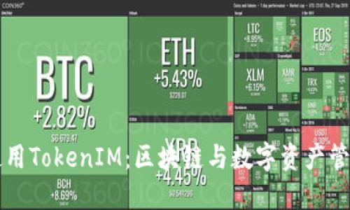 如何理解和使用TokenIM：区块链与数字资产管理的创新平台