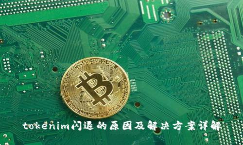 tokenim闪退的原因及解决方案详解