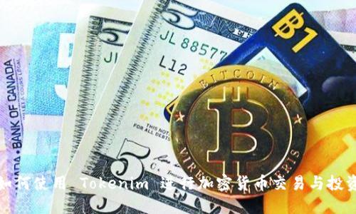 如何使用 Tokenim 进行加密货币交易与投资