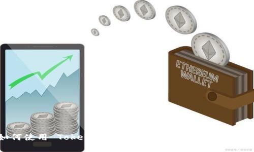 如何使用 Tokenim 进行加密货币交易与投资