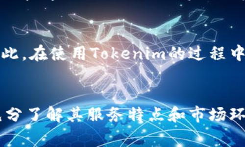   Tokenim可靠性分析：识别虚拟货币投资中的风险与机会 / 
 guanjianci Tokenim, 虚拟货币, 投资, 风险管理 /guanjianci 

一、Tokenim的基本概述
Tokenim是一家新兴的虚拟货币平台，专注于为用户提供全面的数字资产投资服务。随着虚拟货币的流行，越来越多的人开始关注如何有效地管理和投资这些数字资产。Tokenim声称其平台可以为投资者提供优质的投资工具和资源，帮助用户在这个动态不断变化的市场中做出明智的决策。

然而，在决定是否使用Tokenim进行投资之前，有必要仔细评估其可靠性，了解其在虚拟货币行业中的位置、信誉以及可能面临的风险。在本篇文章中，我们将深入探讨Tokenim的运营模式、用户反馈、市场表现以及相关的行业背景，帮助该平台的优劣势。

二、Tokenim的运营模式
Tokenim采用了一种创新的运营模式，致力于为用户提供全面的投资体验。该平台支持多种虚拟货币的交易，包括比特币、以太坊和其他主流数字资产。用户不仅可以通过平台进行买卖交易，还可以参与到更复杂的投资策略中，如杠杆交易和期权交易。

Tokenim还提供社交投资功能，用户可以关注成功的投资者，借鉴他们的操作方法。此外，Tokenim对用户友好的界面和完善的教育资源，使投资者即使是新手也能快速上手，降低了投资的门槛。可以说，这种模式既迎合了市场需求，也能够吸引大量用户注册与参与。

三、用户反馈与评价
在分析Tokenim的可靠性时，用户的反馈与评价至关重要。许多投资者通过网络论坛和社交媒体分享他们的使用体验。在各大评价网站上，Tokenim获得的评分呈现出两极分化的趋势。一些用户赞扬平台的易用性、现代化的界面以及丰富的学习资料，认为它适合所有级别的投资者。

然而，也有部分用户表达了对Tokenim的担忧，尤其是关于其安全性和客户支持的方面。一些用户反映在提款时遇到问题，或在急需支持时未能及时得到帮助。这些反馈提示我们，尽管Tokenim在某些方面表现良好，但其在客户服务和安全性上的不足仍需引起重视。

四、市场表现及竞争对比
在虚拟货币的市场中，Tokenim并不是唯一的选择，其面临着来自其他交易所的竞争。例如，Binance、Coinbase等知名平台技术成熟，市场占有率高，对用户的吸引力大。在这个环境中，Tokenim需要不断提升其服务质量和用户体验，以维持或提升自身的市场地位。

通过对比，我们可以发现Tokenim在交易费用、平台安全性和客户支持等方面的不足。例如，许多用户认为Tokenim的交易费用相对较高，而一些竞争对手则提供更具吸引力的低费率政策。同时，用户对平台安全性的忧虑也促使他们转向其他更为成熟的平台。

五、投资虚拟货币时应注意的风险
投资虚拟货币本身就伴随着高风险，Tokenim也不例外。投资者在开启投资之旅之前，必须充分了解市场的波动性、政策风险、技术风险等。市场的快速变化可能导致资产价格剧烈波动，而监管政策的变动也可能影响虚拟货币的合法性和安全性。

此外，投资者还需要警惕一些潜在的诈骗行为。在虚拟货币领域，诈骗事件时有发生，有些不良平台可能会利用投资者的信息进行欺诈。因此，选择一个信誉良好的平台非常关键，Tokenim在这方面的发展将直接影响到其用户的信任度。

六、Tokenim的未来展望
尽管当前Tokenim面临诸多挑战，但它仍然拥有发展潜力。随着全球范围内对虚拟货币接受度的提高，Tokenim若能增强自身的品牌影响力，客户服务，改善安全措施，将能够吸引更多用户。此外，Tokenim如能与一些传统金融机构展开合作，将为其提供更广泛的投资机会。

投资者也应关注Tokenim的动态，密切留意其市场策略调整及用户反馈，以便及时调整自身的投资策略。长远来看，Tokenim的成功与否将不仅仅依赖于自身的运营策略，还需要适应整个市场环境的变化。

七、常见问题

h41. Tokenim的安全性如何？/h4
在选择任何交易平台时，安全性是投资者首先要考虑的因素。Tokenim声称采用多种安全措施来保护用户的资金，比如两步验证和冷存储等。然而，任何系统都有被攻击的可能，尤其是在虚拟货币领域更是屡见不鲜。因此，用户在使用Tokenim时，必须时刻保持警惕，确保账户信息不被泄露，同时定期查看平台的安全更新与用户反馈。

h42. 如何高效使用Tokenim进行投资？/h4
为了在Tokenim平台上实现高效投资，用户应首先熟悉平台的各项功能，包括市场分析工具、交易选项等。此外，用户还应该定期跟踪市场动态和个人投资表现，制定合理的投资计划，灵活调整策略，同时利用Tokenim丰富的教育资源，提升自身的投资能力。记住，持续学习和适应市场变化是成功投资的关键。

h43. Tokenim适合新手投资者吗？/h4
Tokenim的平台设计考虑到了不同层次投资者的需求，其用户界面友好，提供丰富的教育资料，使得即使是没有经验的新手也能快速上手。如果新手能够认真学习平台提供的资源，遵循基本的投资原则，他们在Tokenim上进行投资是有可能实现利润的。但切记要保持谨慎，避免盲目跟风或过于冒险。

h44. 如何评价Tokenim的客户支持服务？/h4
用户体验中的客户支持常常是评价一个平台的重要指标。根据用户反馈，Tokenim在客户支持方面存在一定不足，尤其是响应速度和解决问题的效率。因此，在使用Tokenim的过程中，用户应对可能的延迟持有心理准备，并多利用平台的自助服务选项。同时，用户也可以直接寻求其他平台的支持作为参考，以帮助他们更好地处理问题。

结论
总的来说，Tokenim在数字货币投资领域中具有一定的市场潜力，但其可靠性和用户体验还有待提升。对于投资者而言，选择Tokenim进行投资需谨慎，充分了解其服务特点和市场环境才能做出更加明智的决策。交易者在选择平台时，不妨多做比较，综合考虑安全性、费用、客户服务等多方面因素，选择最适合自己的投资平台。