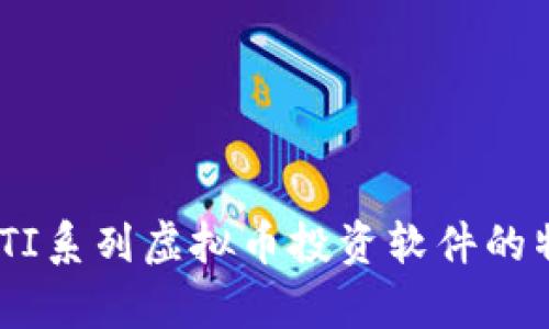 全面解析：TI系列虚拟币投资软件的特点与优势