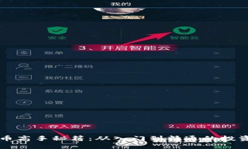 虚拟币高手秘籍：从入门到精通的投资指南