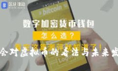金融协会对虚拟币的看法