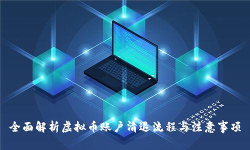 全面解析虚拟币账户清退流程与注意事项