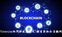 Tokenim的代理发展模式：探