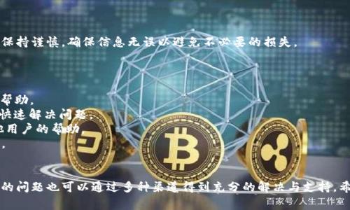 necessary_fake_tag_TokenIM多久能刷新金额？详细解析与常见问题/necessary_fake_tag_

necessary_fake_tag_guanjianciTokenIM, 刷新金额, 钱包使用, 加密货币/necessary_fake_tag_guanjianci

TokenIM是一款广受欢迎的加密货币钱包应用程序，用户在使用过程中常常会遇到“多久能刷新金额”的问题。这不仅关乎到用户的使用体验，也影响着资产的管理与监控。在本文中，我们将详细解析TokenIM的刷新机制，以及影响金额刷新的几个关键因素，同时解答与此相关的四个常见问题，以帮助用户更好地使用这个工具。

TokenIM的刷新机制
TokenIM的刷新机制与区块链的工作原理密切相关。当你发送或接收加密货币时，交易需要在区块链上被验证并且确认。一般情况下，这些交易会通过矿工的挖矿或者验证节点的确认方式进行处理，确保交易数据的准确性和安全性。
在TokenIM中，金额的刷新通常是通过调用区块链的API进行的。每当有新的交易产生时，钱包会向区块链请求最新的余额数据，并进行显示。这一过程通常会因为网络延迟、交易拥堵和区块生成速度等因素受到影响，因此用户有时候会感觉到金额更新的延迟。
一般情况下，TokenIM会每隔几分钟自动刷新一次金额。如果在使用过程中发现金额的变化没有及时更新，用户可以手动刷新页面，或者在设置中调整刷新频率。在某些情况下，比如网络状况不佳或者区块链网络的高峰期，刷新时间可能会进一步延长。

为什么TokenIM有时金额更新慢？
很多用户在使用TokenIM时可能会遇到金额无法及时更新的情况。这通常由以下几个原因引起：
1. **网络状况**：当网络连接不稳定时，TokenIM与区块链的交互可能会受到影响，从而导致金额更新的延迟。确保设备连接到稳定的网络可以有效改善这一问题。
2. **区块链拥堵**：在交易活跃的时段，很多用户同时进行交易，导致区块链网络拥堵。这时，交易确认时间可能会增加，造成金额更新滞后。
3. **钱包设置**：TokenIM的设置中可能存在影响刷新频率的选项，例如手动刷新或自动刷新等。用户可以根据自己的需求进行调整，以便更快地获取最新的余额状况。
4. **API调用限制**：TokenIM可能会有限制其API调用的频率，以避免过于频繁的请求冲击服务器。这种情况下，金额的更新只能在一定的时间间隔内完成。

如何提高TokenIM金额刷新的效率？
为了提升TokenIM的金额刷新效率，用户可以尝试以下几种方法：
1. **保持网络连接的稳定性**：确保你的网络连接在使用TokenIM时稳固可靠，可以避免因网络问题导致的延迟更新。
2. **定期检查应用的更新**：TokenIM的开发团队会定期更新应用，修复Bug和性能。保持应用在最新版本可以确保使用最新的功能及性能。
3. **手动刷新金额**：在遇到金额未及时更新的情况时，可以通过手动刷新来强制应用重新请求余额信息，这通常能立刻显示最新的金额。
4. **采用更高效的硬件设备**：在使用TokenIM时，尽量使用性能更高的设备，以提升响应速度，缩短刷新时间。

常见问题解答

问题1：TokenIM支持哪些加密货币？
TokenIM 的设计初衷是为了方便用户管理各种主流的加密货币，因此它支持多种加密货币，包括但不限于比特币（BTC）、以太坊（ETH）、瑞波币（XRP）、莱特币（LTC）等。用户可以在其钱包中添加不同的币种，方便进行管理和交易。
其中，比特币和以太坊作为当前市场上最具流动性的币种，用户可以方便地进行交易和资产管理。在TokenIM中，用户可以通过简单的界面添加、转账和管理这些资产。如果用户希望使用其它非主流的加密货币，也可以通过TokenIM提供的去中心化交易所（DEX）功能进行相应的操作。
总之，TokenIM的多币种支持极大丰富了用户的选择空间，可以满足不同用户的需求，让用户在管理资产时更加方便和灵活。

问题2：TokenIM的安全性如何保障？
在使用TokenIM管理加密货币时，用户最关心的便是其安全性。TokenIM团队非常重视用户资产的安全性，通过多种措施来保障用户的资金安全。
首先，TokenIM采用了高标准的加密技术，确保所有用户数据和交易信息在传输过程中的安全。此外，用户的私钥和助记词被严格加密，确保其不被泄露。用户的资金并不会存放在TokenIM的服务器上，而是保存在用户设备中，这意味着即使TokenIM服务遭到攻击，用户的资金也不会受到威胁。
其次，TokenIM还提供了多重身份验证（2FA）功能，增加了账户的安全性。用户在进行转账或修改设置时，需要通过绑定的手机短信或邮箱进行确认，从而有效降低了账户被盗用的风险。
最后，建议用户定期备份自己的私钥和助记词，并将其存储在安全的地方。即使设备丢失或损坏，用户仍可以通过备份找回自己的资产。

问题3：TokenIM如何进行资产转账？
在TokenIM中，进行资产转账的操作相对简单。用户只需按照以下步骤进行资产转账：
1. 打开TokenIM应用，登录账户。
2. 在主界面选择“转账”或“发送”选项。
3. 选择要转账的币种，如果用户在钱包中添加了多种币种，可以根据需要进行选择。
4. 输入接收方的地址。建议用户在复制地址后，仔细核对，确保地址无误，防止因为地址错误导致资产损失。
5. 输入转账金额，用户可以选择全部转账或指定数量。
6. 确认转账信息，检查所有输入无误后，点击“发送”按钮。
7. 之后会要求用户进行身份验证（如2FA），完成之后，系统会处理转账请求。
8. 最后，用户可以在交易记录中查看转账状态，确认金额是否及时更新。
总的来说，TokenIM依赖于区块链技术进行资产转账，每笔交易都会被记录在区块链上，并受到网络的安全保障。建议用户在使用过程中保持谨慎，确保信息无误以避免不必要的损失。

问题4：TokenIM的客户支持如何？
TokenIM团队非常注重用户的反馈和体验，提供多种客服渠道以解答用户的疑问和问题。用户可以通过以下几种方式与客服取得联系：
1. **在线客服**：TokenIM官方应用内提供了在线客服的功能，用户在遇到问题时可以通过这一功能直接与客服人员沟通，获取即时的帮助。
2. **FAQ与支持文档**：TokenIM官方网站上有详细的FAQ与支持文档，涵盖了使用中的常见问题及解决方案，用户可以先行查找，便于快速解决问题。
3. **社区支持**：TokenIM还在多个社交媒体平台上建立了用户社区，用户可以在这里进行交流，分享心得和使用经验，也可以得到其他用户的帮助。
4. **电子邮件支持**：如果用户在使用过程中遇到复杂的问题需要深入解决，可以通过电子邮件联系客服，团队会尽快回复用户的咨询。
通过以上多种途径，TokenIM的用户可以在遇到任何问题时，及时获得帮助和指导，确保其在使用过程中的顺利与安全。

综上所述，TokenIM在多种方面的功能和安全性都得到了与提升，为用户提供了便利的加密货币管理方案。同时，用户在使用过程中遇到的问题也可以通过多种渠道得到充分的解决与支持。希望上述信息能够帮助用户更好地理解和使用TokenIM，为其加密货币管理带来更好的体验。