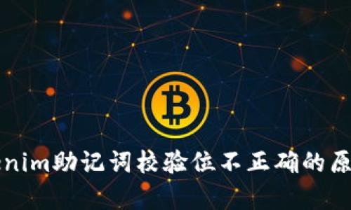 深入解析Tokenim助记词校验位不正确的原因及解决方案