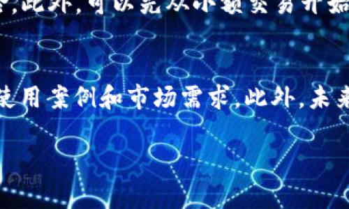   深入了解SHIB在Tokenim交易平台的交易机制与增值潜力 / 
 guanjianci SHIB, Tokenim, 加密货币, 交易平台 /guanjianci 

随着加密货币的迅速崛起，SHIB（Shiba Inu）作为一款颇具争议和话题性的代币，受到了许多投资者的关注。SHIB的交易不仅限于传统的交易平台，而Tokenim作为一个新兴的加密货币交易平台，提供了更便捷的交易体验。在本文中，我们将深入探讨SHIB在Tokenim交易平台的交易机制、其增值潜力以及最佳交易策略。

1. 知识背景：什么是SHIB？
Shiba Inu（SHIB）是一个基于以太坊区块链的去中心化加密货币，它被称为“狗狗币杀手”。其灵感来源于流行的“狗狗币”，旨在为NFT和DeFi生态系统提供支持。SHIB的引入是为了构建一个社区驱动的暗示，有着强大的社交媒体支持，使其在加密市场中获得了一定的知名度。作为一款实施了大规模流通模型的代币，SHIB的供应量极高，营销策略主要依赖社区的广泛传播。

2. Tokenim交易平台简介
Tokenim是一个相对较新的加密货币交易平台，致力于为用户提供安全、高效的交易环境。Tokenim的特色在于其用户友好的界面、低交易费用以及多种交易选项，包括现货交易和合约交易。平台还提供了多种工具，帮助用户分析市场趋势，实现更高效的资产管理。Tokenim通过严谨的安全措施确保用户资产的安全性，赢得了越来越多投资者的青睐。

3. SHIB在Tokenim的交易机制
在Tokenim上交易SHIB非常简单。用户只需创建一个账户，完成身份验证后便可以开始交易。Tokenim支持多种支付方式，包括信用卡、借记卡和其他加密货币的直接转换。交易界面，用户可以非常方便地查看实时价格、市场趋势及其历史行情。此外，Tokenim还提供各种类别图表，方便用户进行技术分析，帮助其做出处决策。

4. SHIB的增值潜力分析
SHIB的增值潜力主要取决于几个因素，包括市场需求、社区支持、媒体曝光度以及整体加密货币市场的动态。当前，越来越多的商家和平台开始接受SHIB作为支付方式，这是其增值潜力的一个重要标志。另外，团队在不断推动SHIB的技术发展以及社区治理，这也吸引了更多投资者的关注。因此，尽管SHIB的交易波动剧烈，长远来看仍然具备较大的增值空间。

5. 如何在Tokenim上交易SHIB
在Tokenim上交易SHIB的具体步骤包括：首先，用户需注册Tokenim账户，完成身份验证。随后，用户可以通过银行转账或信用卡向账户中充入资金。之后，用户在搜索栏中输入SHIB，选择合适的交易对（如SHIB/USDT），便可以开始下订单。用户也可以选择市价单以迅速成交，或者限价单以特定价格进行交易。交易完成后，用户可以选择将SHIB保留在Tokenim平台上，或转入数字钱包。

6. 风险管理与交易策略
在加密货币市场进行交易存在风险，因此制定合理的风险管理策略至关重要。用户应避免将所有资金投资于单一资产，分散投资可以降低风险。此外，设定止损位也是一种有效的风险控制策略，能在市场发生剧烈波动时保护用户的投资。此外，了解市场趋势，将技术分析与基本面分析结合，有助于用户做出更明智的交易决策。

问题一：SHIB的市场表现如何？
SHIB自推出以来，其市场表现经历了剧烈的波动。从早期的零价值到如今的数十亿美元市值，SHIB的成长令人瞩目。市场上有多种因素影响其表现，包括供需关系、市场情绪以及整体加密货币市场的趋势。尤其是社交媒体的曝光，SHIB的价格可以在短时间内暴涨暴跌，投资者需要密切关注这些动态。当市场氛围热烈时，SHIB往往会吸引大量的短期投机者，而在市场疲软时，价格则有可能回落。因此，理解SHIB在市场中的周期性和波动性是投资决策的重要部分。

问题二：如何评估SHIB的投资价值？
评估SHIB的投资价值需要综合考虑多个方面。首先是市场需求，SHIB的实际使用场景有限，但是其社区支持活跃，可能会带来其长远价值的发展。其次，考虑到其技术背景，SHIB建立在以太坊区块链上，可享受以太坊生态的支持。再次，关注团队的运作和愿景，如其是否有持续的产品更新或者战略合作，这些将直接影响其未来的价值。此外，分析市场的整体趋势及其与其他加密货币的关联性也十分重要。基于这些数据，投资者可以更清晰地判断SHIB的投资前景。

问题三：针对新手用户，怎样在Tokenim上交易SHIB？
对于新手用户，Tokenim的平台设计使得交易过程相对简单明了。注册后，用户可以通过Tokenim提供的教育资源和文档深入了解如何下单、如何进行市场分析。开始交易前，新手用户应明确自己的投资目标，设定投资预算，并了解相关的风险。此外，可以先从小额交易开始，以熟悉整个交易流程。在选择订单类型时，限价单相对于市价单会更适合新手，允许用户以特定价格买入或卖出，减少冲动交易带来的风险。在交易的过程中，保持对市场的敏感，及时关注价格变化和相关资讯，以便根据市场动态进行调整。”

问题四：SHIB的未来发展趋势是什么？
SHIB作为一款具有高波动性和社区驱动特征的代币，其未来发展趋势受多方面因素的影响，包括市场对SHIB的需求、社区活动及整体加密市场的增长。近年来的趋势表明，越来越多的项目在将其与SHIB生态系统进行整合，这可能会增强其使用案例和市场需求。此外，未来若有更多商家接受SHIB作为支付手段，亦会有助于其价值的提升。而在技术方面，SHIB团队持续推进其技术更新和生态建设，例如引入新的DeFi功能，推出SHIB的链上治理等，这些都有可能推动SHIB的全面发展。

总结而言，SHIB在Tokenim平台的交易为广大用户提供了良好的交易机会，通过合理的策略、市场情绪的把握及对SHIB本身的深入了解，投资者有望在未来获得可观的收益。在多变的加密市场中，持续学习和适应将是成功交易的关键。