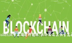 如何在Tokenim中正确进行转