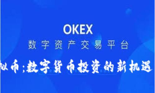 winner虚拟币：数字货币投资的新机遇与风险分析