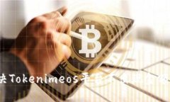 如何解决Tokenimeos平台不出