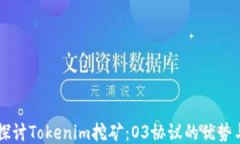 深入探讨Tokenim挖矿：O3协