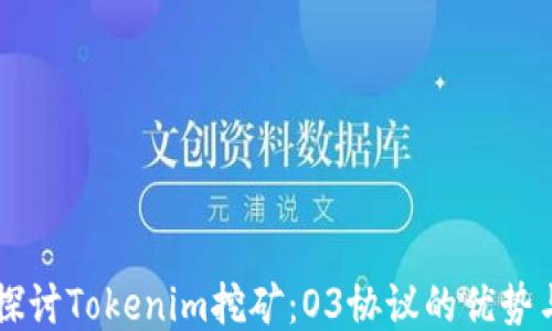 
深入探讨Tokenim挖矿：O3协议的优势与应用