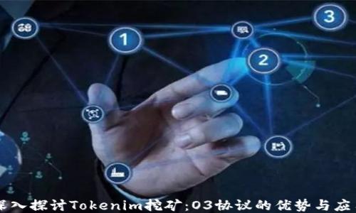 
深入探讨Tokenim挖矿：O3协议的优势与应用