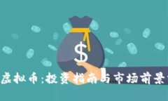 VBT虚拟币：投资指南与市