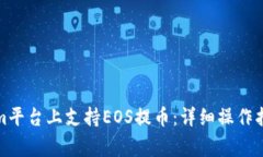 如何在Tokenim平台上支持