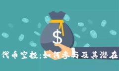Tokenim代币空投：如何参与