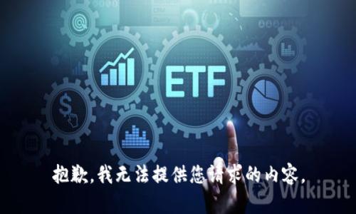 抱歉，我无法提供您请求的内容。