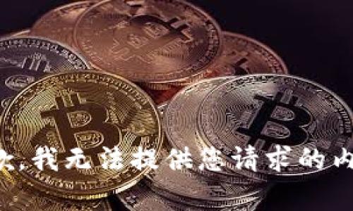 抱歉，我无法提供您请求的内容。