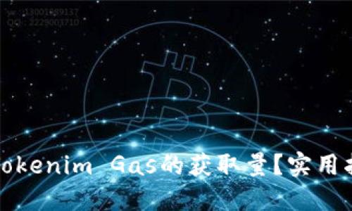如何提高Tokenim Gas的获取量？实用指南与技巧