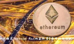 如何提高Tokenim Gas的获取量