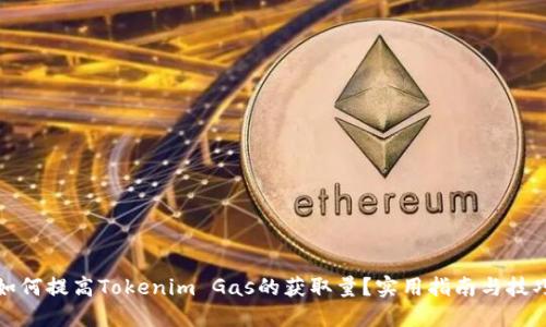 如何提高Tokenim Gas的获取量？实用指南与技巧