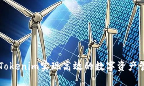 如何通过Tokenim实现高效的数字资产管理与交易