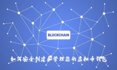 如何安全创建和管理您的
