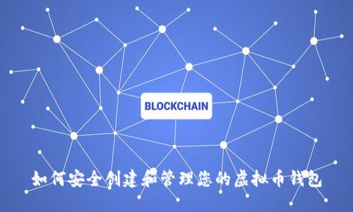 如何安全创建和管理您的虚拟币钱包