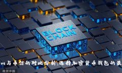 Tokenim与币信的对比分析：