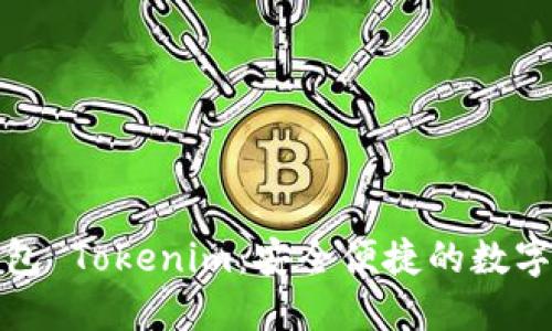 手机 XRP 钱包 Tokenim：安全便捷的数字资产管理利器