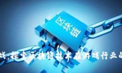 虚拟币链游戏：探索区块