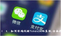 kọlọtọ如何准确判断T