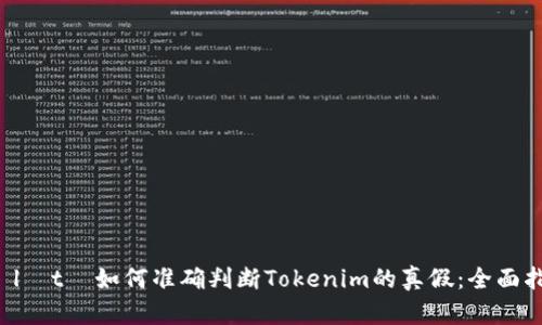 kọlọtọ如何准确判断Tokenim的真假：全面指南