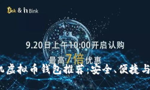 2023年最佳手机虚拟币钱包推荐：安全、便捷与多样性解决方案