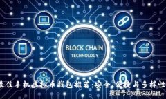 2023年最佳手机虚拟币钱包