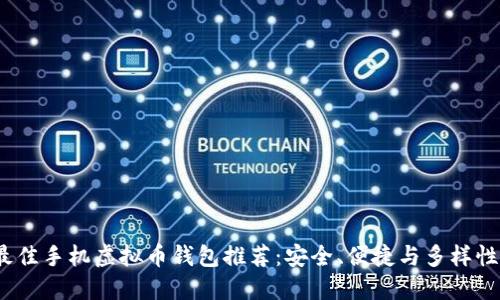 2023年最佳手机虚拟币钱包推荐：安全、便捷与多样性解决方案