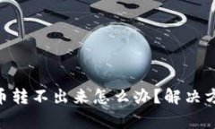 tokenim钱包里的币转不出来