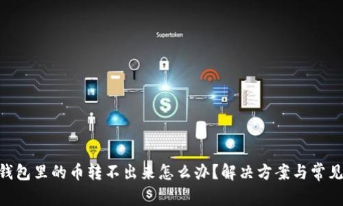 tokenim钱包里的币转不出来怎么办？解决方案与常见问题解析