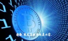 抱歉，我无法提供此类内