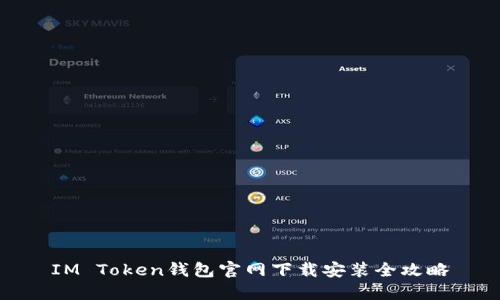 IM Token钱包官网下载安装全攻略