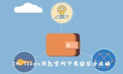 IM Token钱包官网下载安装全