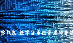 IM观察钱包：数字货币投资