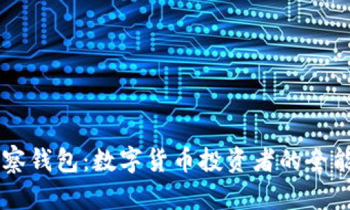 IM观察钱包：数字货币投资者的全能工具