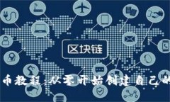 虚拟币发币教程：从零开